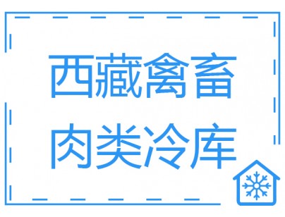 西藏900平米畜禽肉類低溫冷庫工程建造方案