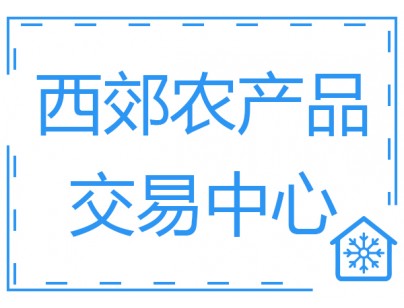 上海西郊國(guó)際農(nóng)產(chǎn)品交易中心10800m3果蔬冷庫(kù)工程建造方案