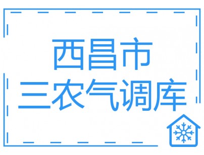 西昌市三農(nóng)項(xiàng)目18間氣調(diào)庫(kù)工程建造方案