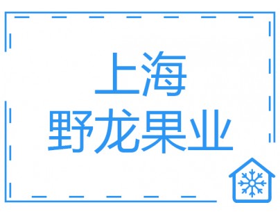 上海野龍果業(yè)2500立方果蔬氣調(diào)保鮮庫工程建造方案