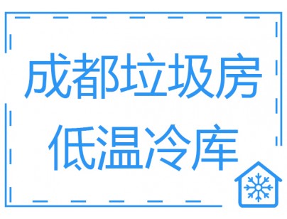 成都垃圾房冷庫、低溫冷凍庫工程建造方案