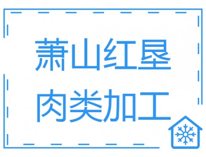 杭州生豬屠宰場(chǎng)白條肉速凍冷凍庫(kù)工程建造設(shè)計(jì)方案