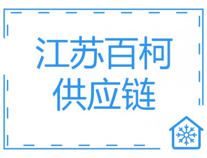 江蘇百柯7646.1㎡醫(yī)藥物流冷庫(kù)工程案例