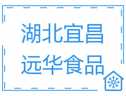 湖北宜昌遠(yuǎn)華食品1500m3肉類食品低溫速凍冷庫工程方案